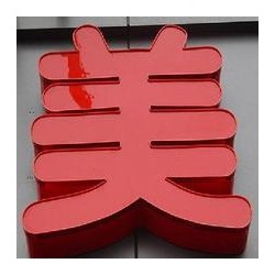 專業的平面發光字|新型的亞克力平面發光字選濟南速杰數控設備