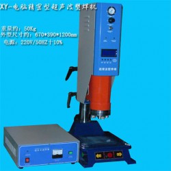 超聲波塑料焊接機，超聲波熔接機