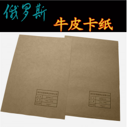 俄羅斯牛皮紙純木漿?？?25g-210g