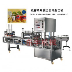 CFD紙杯灌裝封口機、桶裝方便面封口機、紙杯單片膜封口機