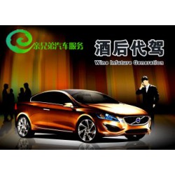 親兄弟汽車服務，正規的酒后代駕公司，天橋區代駕電話