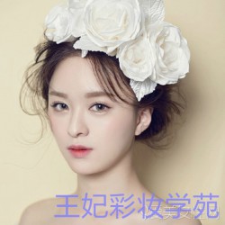 王妃彩妝專業提供邢臺化妝學校，邢臺學化妝