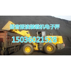 鄭州品牌好的安徽彩屏裝載機電子秤價格怎么樣，阜陽安徽裝載機電子秤