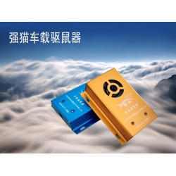 創新型的車載驅鼠器 專業的車載驅鼠器推*，您的不二選擇