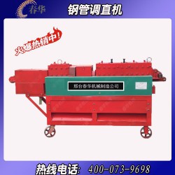 哪里有小型鋼管調直機？春華機械