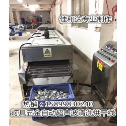 LED燈杯超聲波清洗線，鋁制品自動清洗烘干線