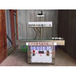 臨川防爆封口機廠家，連續式防爆封口機報價