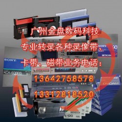 廣州各種老錄像帶和錄音帶轉光碟和數據文件，修復珍貴錄像帶