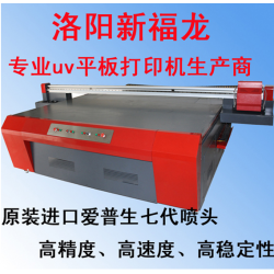 洛陽 新福龍平板打印機，玻璃打印機，瓷磚打印機