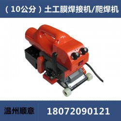 土工膜焊接機TH501，隧道爬焊機，10公分防水板焊膜機