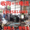 東莞鳳崗整廠舊機械回收，東莞塘廈整廠二手機械回收公司