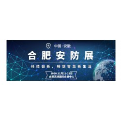 官宣:2020安防展|安徽安博會|國內安防展|安徽安防展