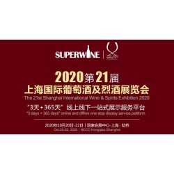 2020年該參加哪場葡萄酒展會，上海SuperWine不可少