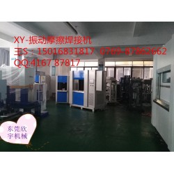 塑料振動焊接，震動摩擦機設備焊接機廠家，福建汽配儀表盤