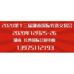 第十三屆湖南國際農資交易會