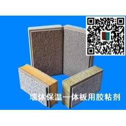 生產墻體節能保溫裝飾一體化板用什么膠粘劑