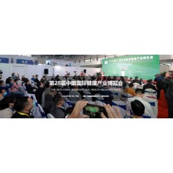 2021年第28屆中國【北京】國際健康產業博覽會