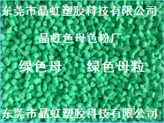 綠色母，綠色母粒，吹膜綠色母，淺綠色母，注塑綠色母