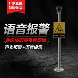 防爆人體靜電釋放器觸摸式消除器球柱儀聲光語音報警工業本安型