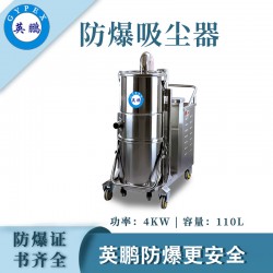 電廠防爆，英鵬不銹鋼高溫防爆吸塵器