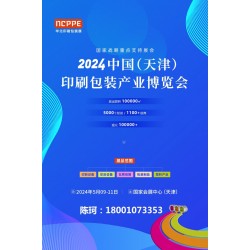 2024中國天津印刷技術展，華北印刷包裝展