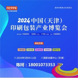 2024中國天津印刷技術展，華北印刷包裝展