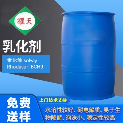 索爾維BCH9 乳化劑 非離子NP9 、NP10的環保替代品