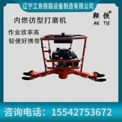 鞍鐵內燃仿形打磨機軌道交通設備器材操作小知識