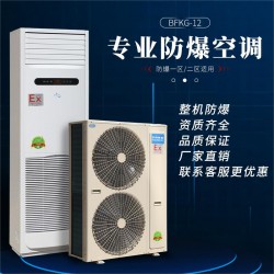 阿克蘇5匹/5P防爆空調BFKG-12 阿克蘇防爆空調
